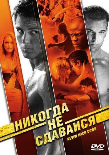 Никогда не сдавайся 2008 Смотреть Онлайн Бесплатно в Хорошем Качестве